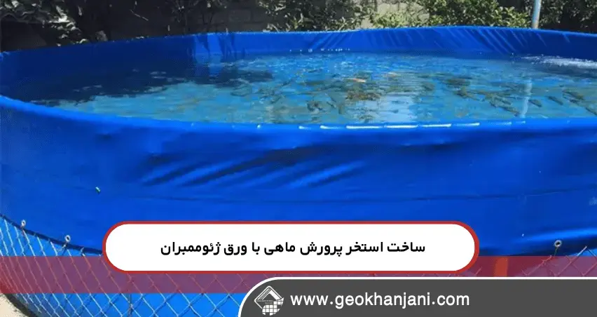 چرا ژئوممبران بهترین انتخاب برای استخرهای ماهی است؟