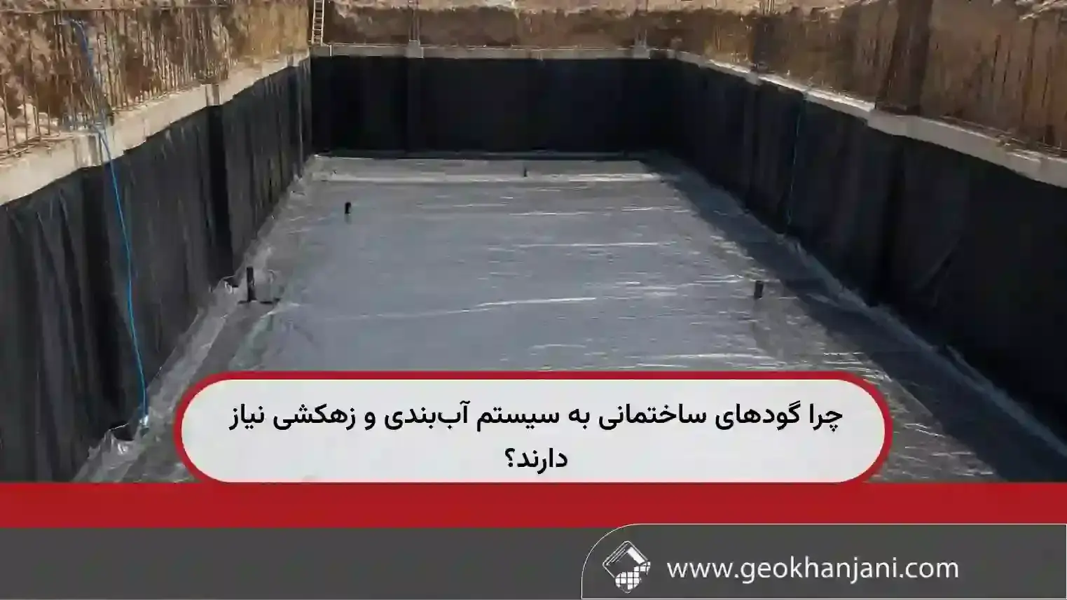 چرا گودهای ساختمانی به سیستم آب‌بندی و زهکشی نیاز دارند؟ راهنمای کامل جلوگیری از نفوذ آب و افزایش ایمنی پروژه