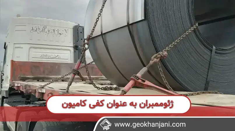 ورق های ژئوممبران به عنوان کفی کامیون و کمپرسی