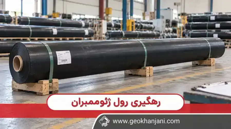 رهگیری رول ژئوممبران از کارخانه تا نصب؛ شماره رول چه اهمیتی دارد؟