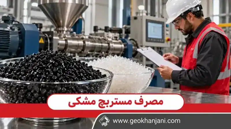 محاسبه مصرف مستربچ مشکی ۷۵ درصد در ژئوممبران؛ از موازنه دوده تا کنترل تولید