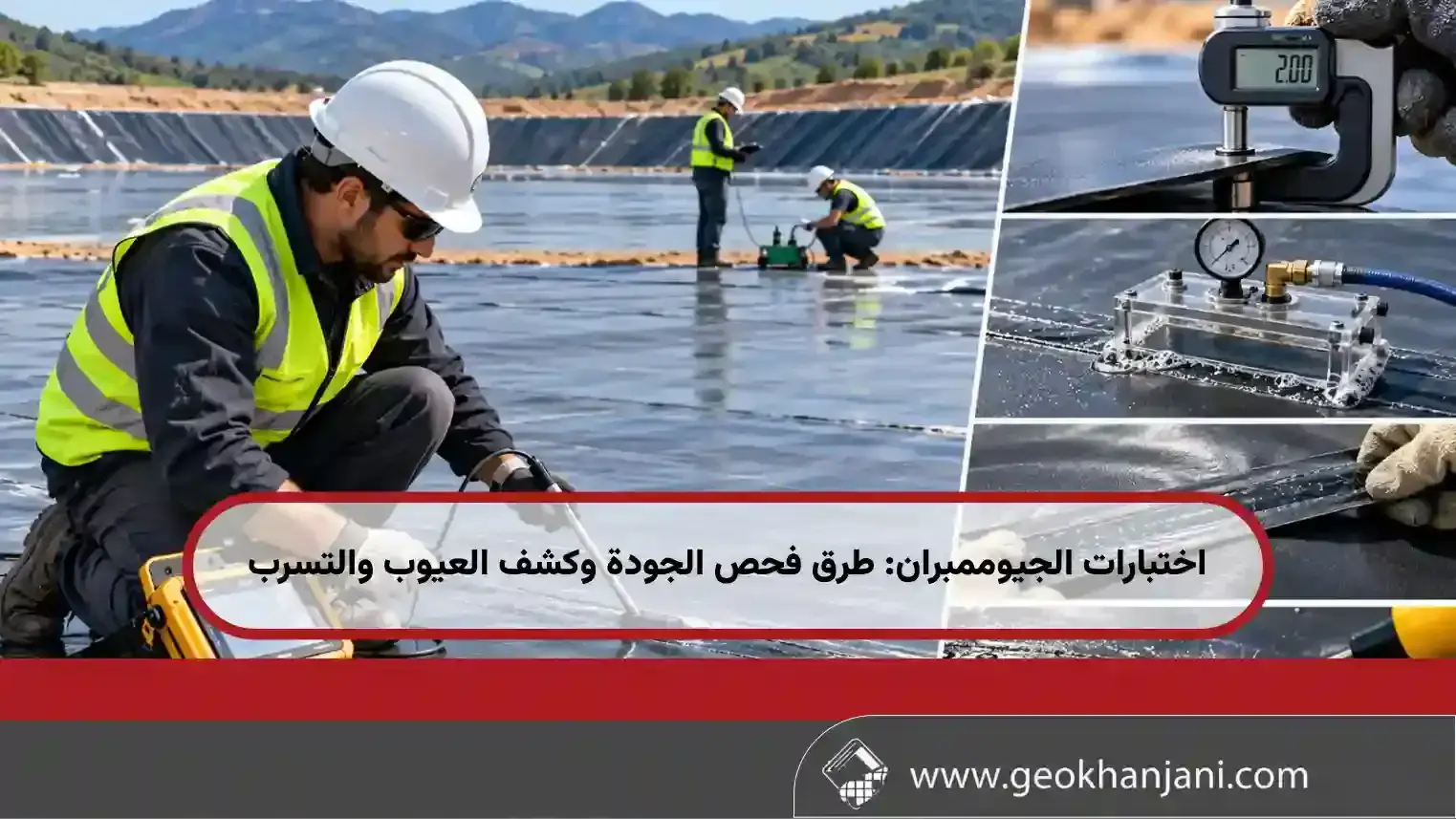 اختبارات الجيوممبران: طرق فحص الجودة وكشف العيوب والتسرب