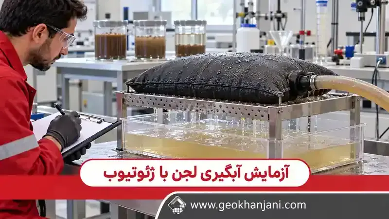 قبل از سفارش ژئوتیوب، چه آزمایش‌هایی برای آبگیری لجن لازم است؟
