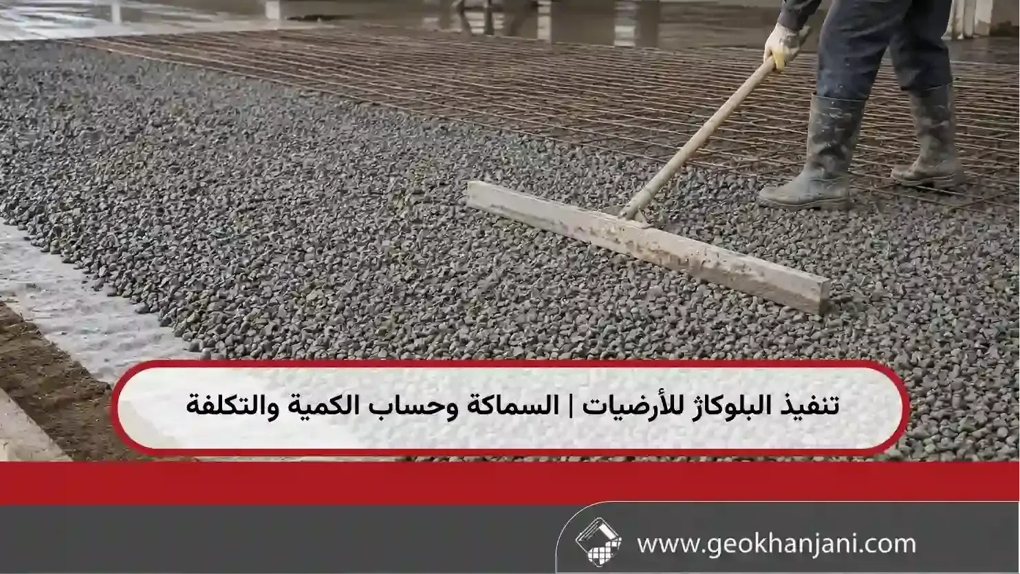 تنفيذ البلوكاژ للأرضيات | السماكة وحساب الكمية والتكلفة