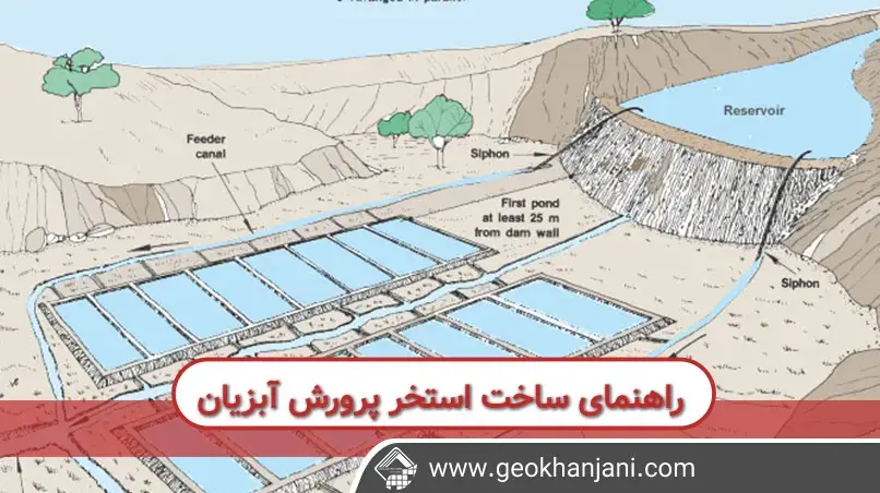 راهنمای ساخت استخر پرورش آبزیان