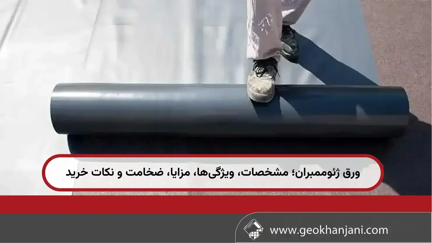 ورق ژئوممبران؛ مشخصات، ویژگی‌ها، مزایا، ضخامت و نکات خرید