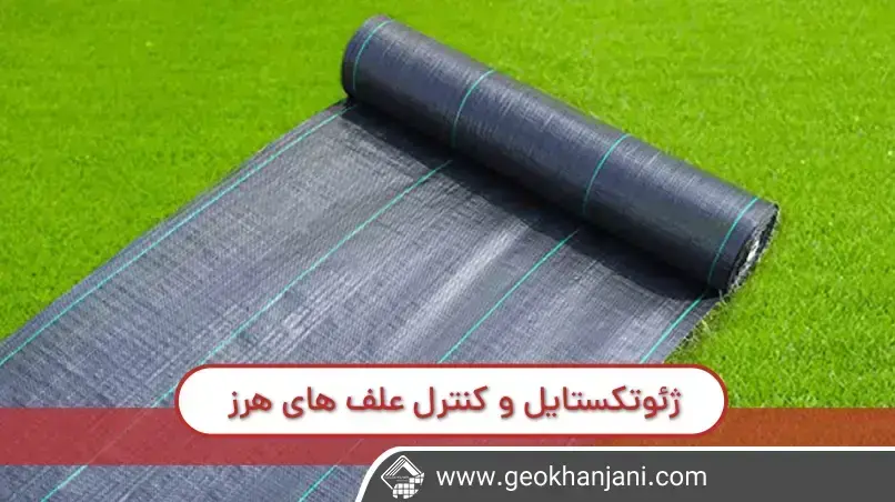 ژئوتکستایل و کنترل علف های هرز