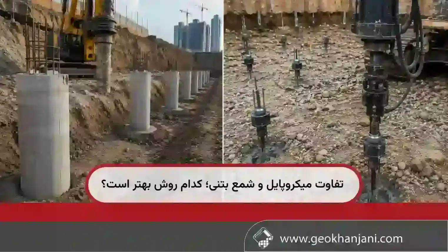 تفاوت میکروپایل و شمع بتنی؛ کدام روش بهتر است؟