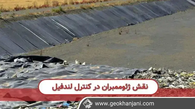 چگونه از ژئوممبران برای ایمن سازی مخازن و لندفیل ها استفاده می شود؟