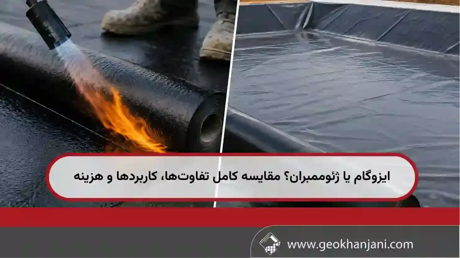 ایزوگام یا ژئوممبران؟ مقایسه کامل تفاوت‌ها، کاربردها و هزینه