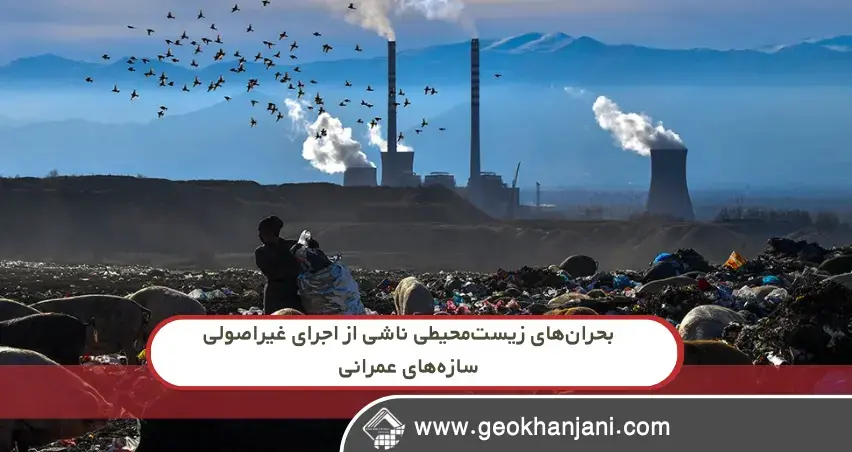 بحران‌های زیست‌محیطی ناشی از اجرای غیراصولی سازه‌های عمرانی