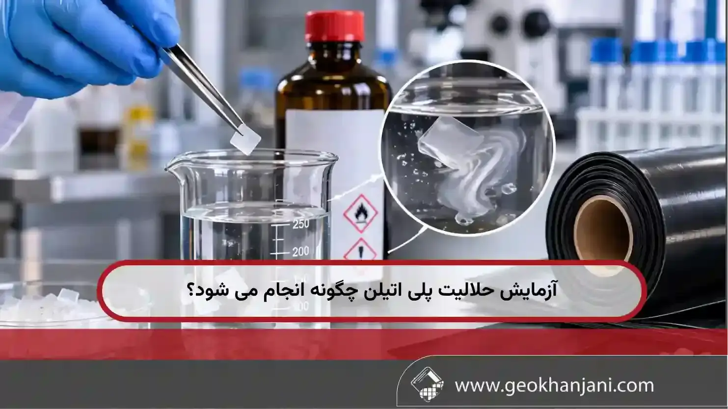 آزمایش حلالیت پلی اتیلن چگونه انجام می شود؟