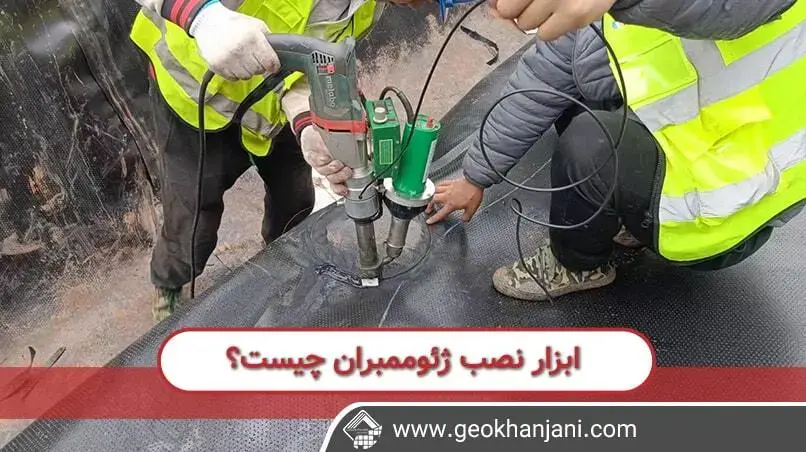 ابزارهای مورد نیاز برای نصب ژئوممبران