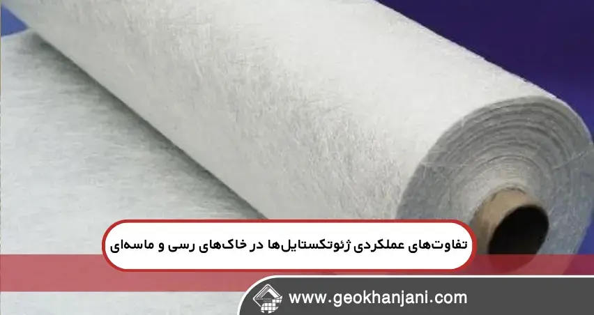 تفاوت‌های عملکردی ژئوتکستایل‌ها در خاک‌های رسی و ماسه‌ای