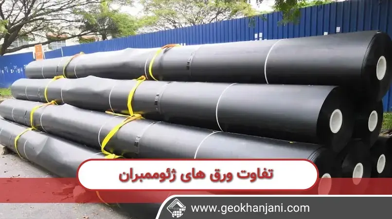 تفاوت های ژئوممبران