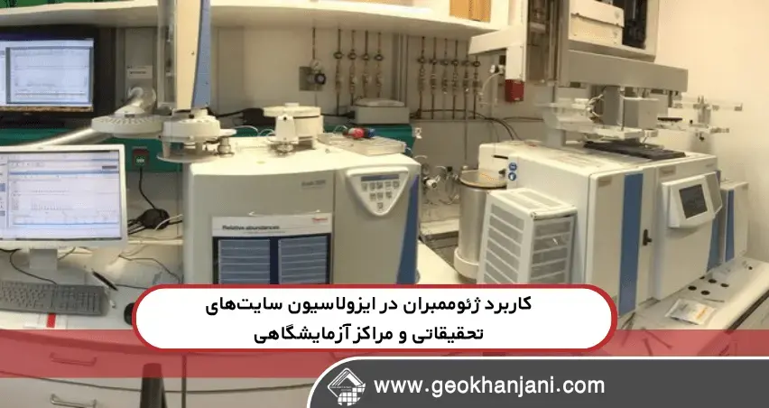 کاربرد ژئوممبران در ایزولاسیون سایت‌های تحقیقاتی و مراکز آزمایشگاهی