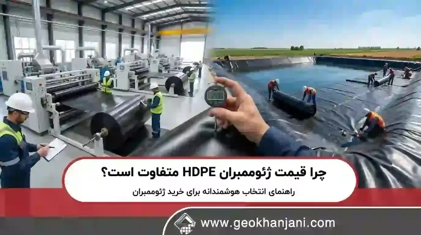 چرا قیمت ژئوممبران HDPE متفاوت است؟ راهنمای انتخاب هوشمندانه