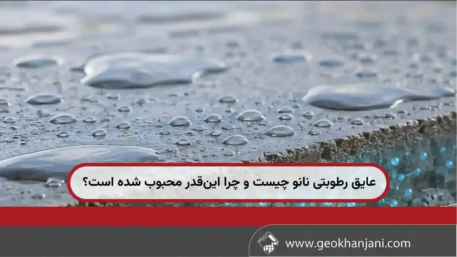 عایق رطوبتی نانو چیست و چرا این‌قدر محبوب شده است؟