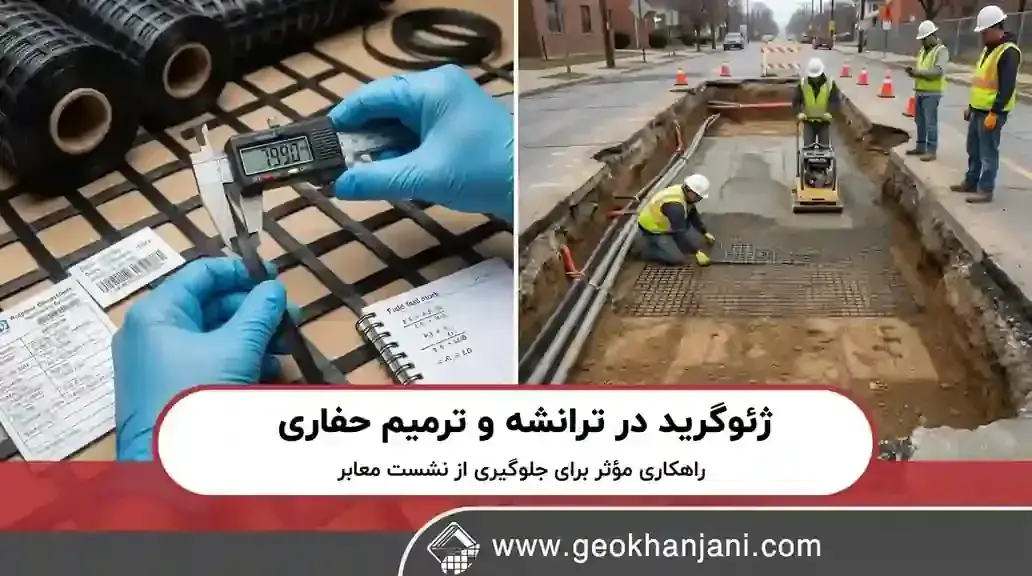 ژئوگرید در ترانشه و ترمیم حفاری؛ راهکاری مؤثر برای جلوگیری از نشست معابر