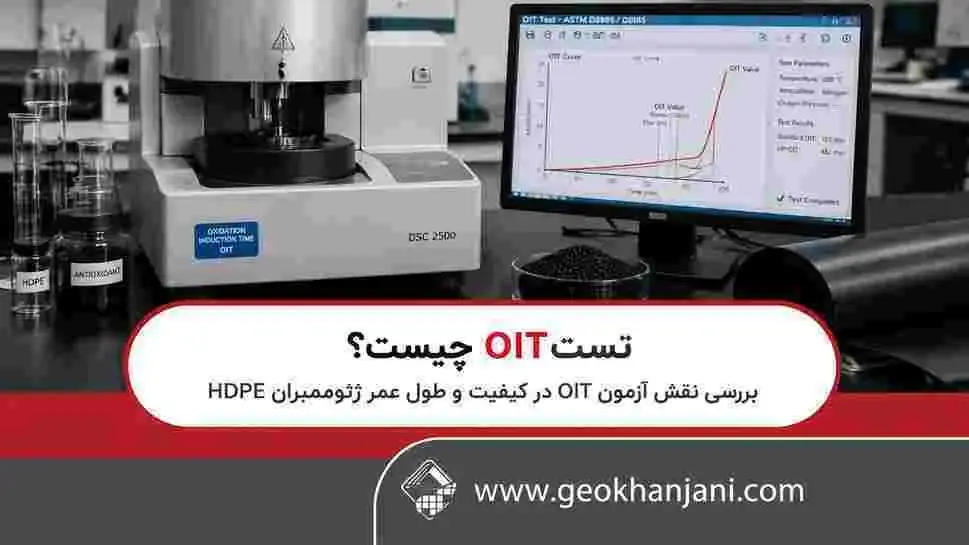 تست OIT چیست؟ بررسی نقش آزمون OIT در کیفیت و طول عمر ژئوممبران HDPE