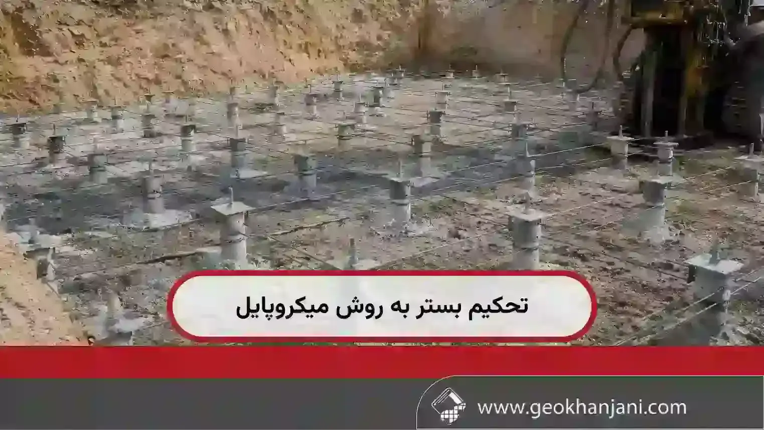 تحکیم بستر به روش میکروپایل؛ راهکاری مطمئن برای افزایش ظرفیت باربری خاک