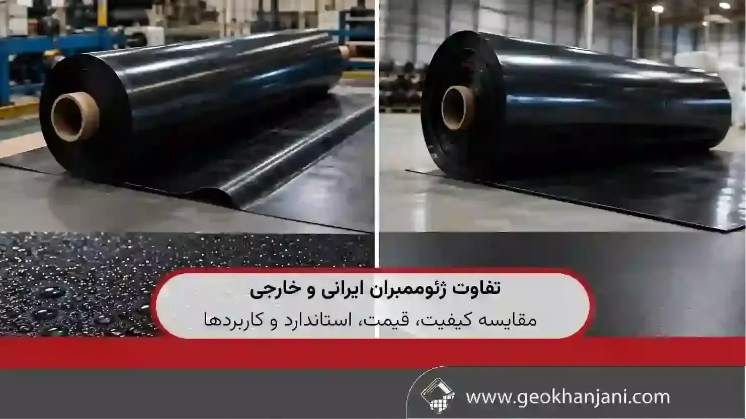تفاوت ژئوممبران ایرانی و خارجی | مقایسه کیفیت، قیمت، استاندارد و کاربردها