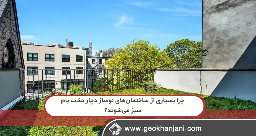 چرا بسیاری از ساختمان‌های نوساز دچار نشت بام سبز می‌شوند؟
