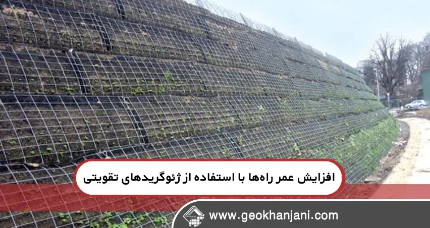 افزایش عمر راه‌ها با استفاده از ژئوگریدهای تقویتی