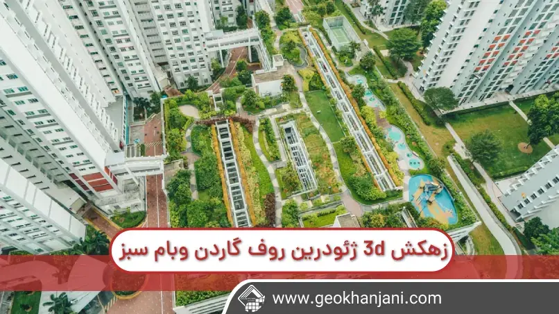 زهکش سه بعدی، ژئودرین در روف گاردن یا بام سبز