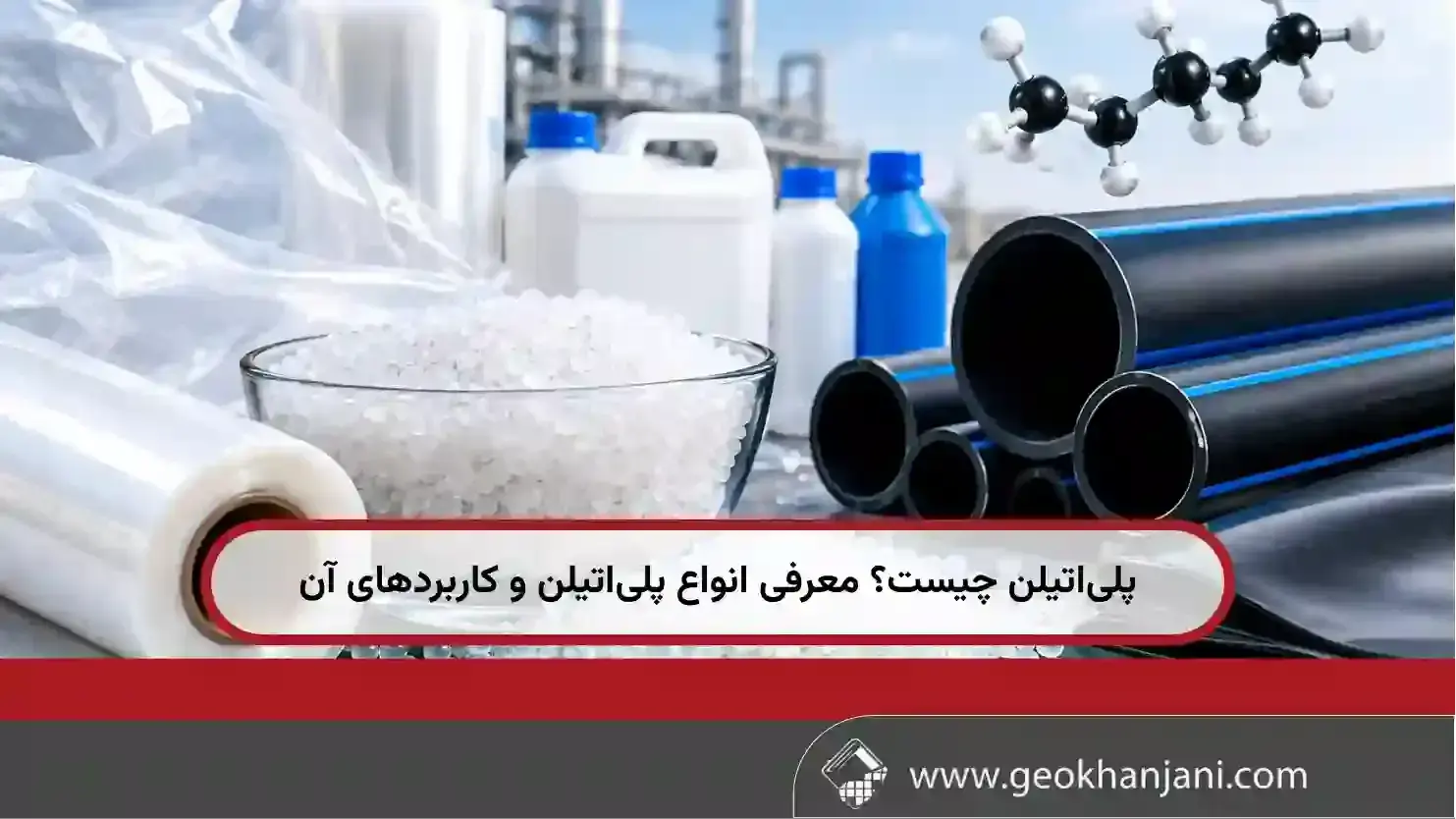 پلی‌اتیلن چیست؟ معرفی انواع پلی‌اتیلن و کاربردهای آن