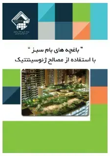 روف گاردن