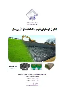کنترل فرسایش شیب