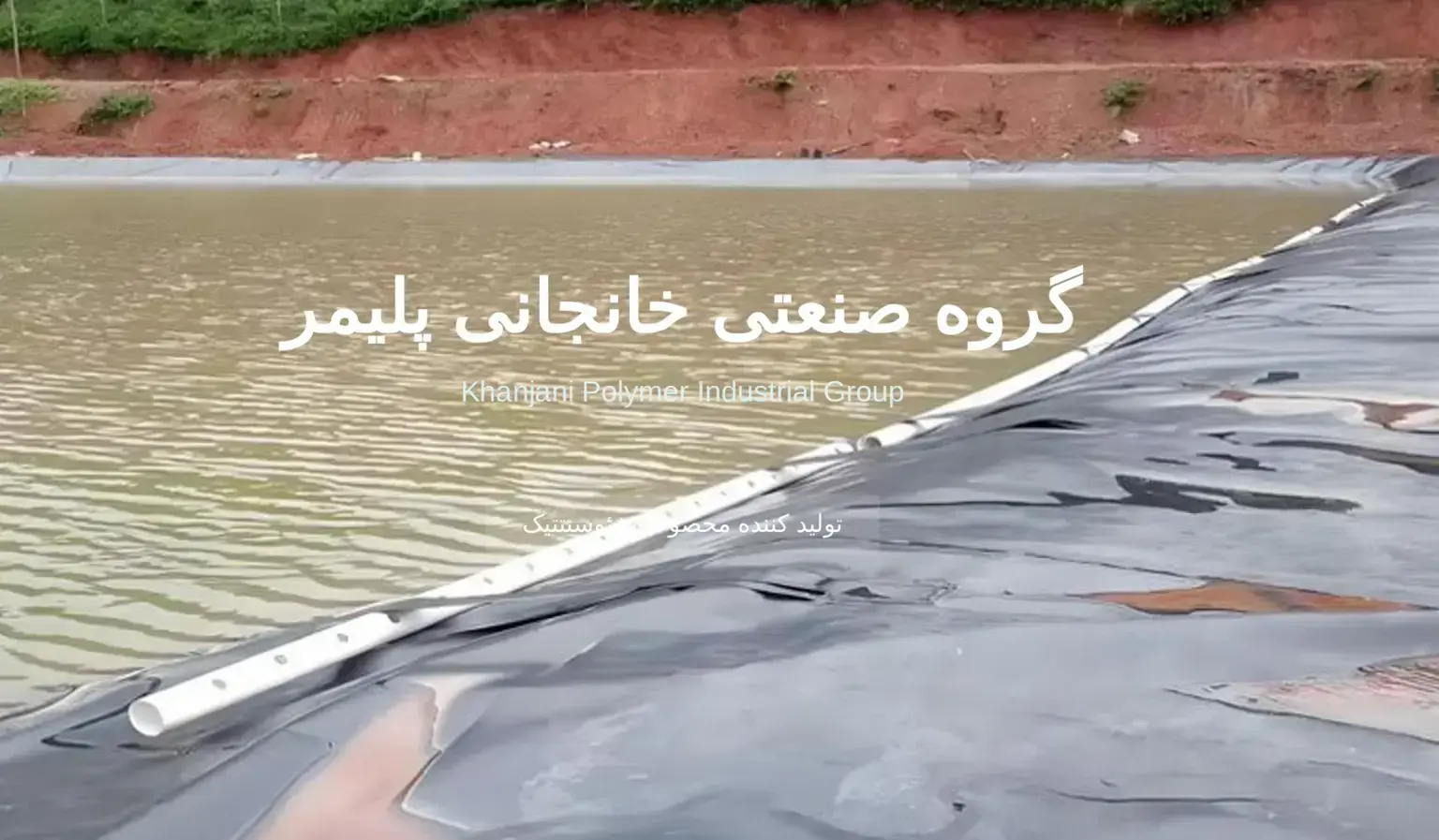گروه صنعتی خانجانی پلیمر