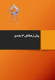 پنل زهکش سه بعدی