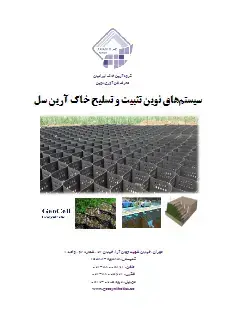 سیستم های نوین ثبیت و تسلیح خاک