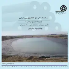 ساخت استخرهای کشاورزی پلی اتیلنی