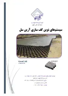 سیستم های نوین کف سازی آرین سل