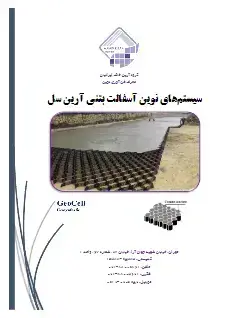 سیستم های نوین آسفالت بتنی