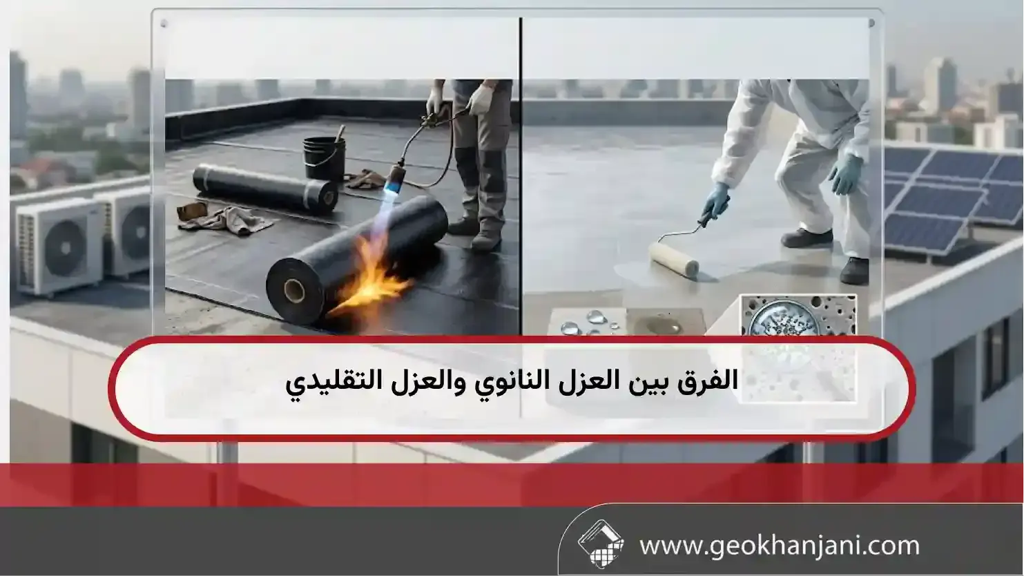 الفرق بين العزل النانوي والعزل التقليدي