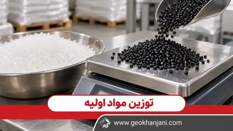 توزین گرانول مستربچ مشکی در کنار رزین طبیعی برای آماده‌سازی بچ تولید ژئوممبران
