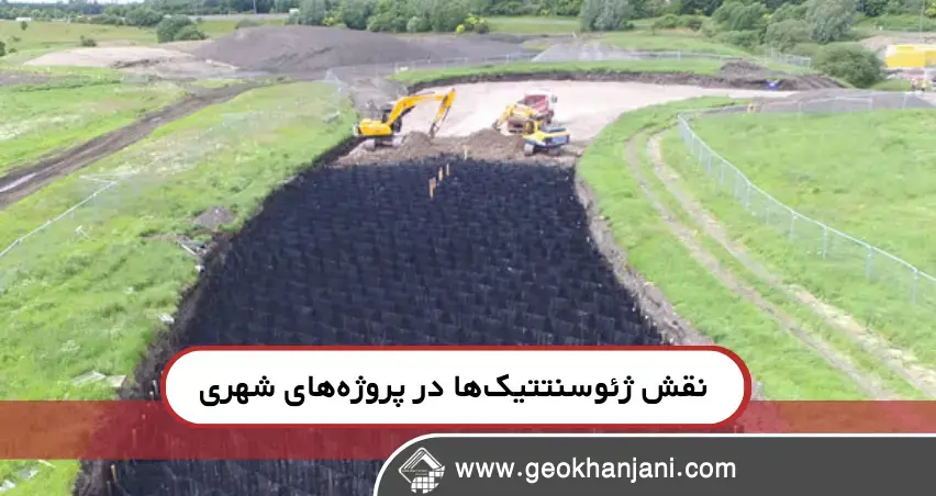 کاربردهای ژئوسنتتیکها در پروژههای شهری کاربردهای ژئوسنتتیکها در پروژههای شهری