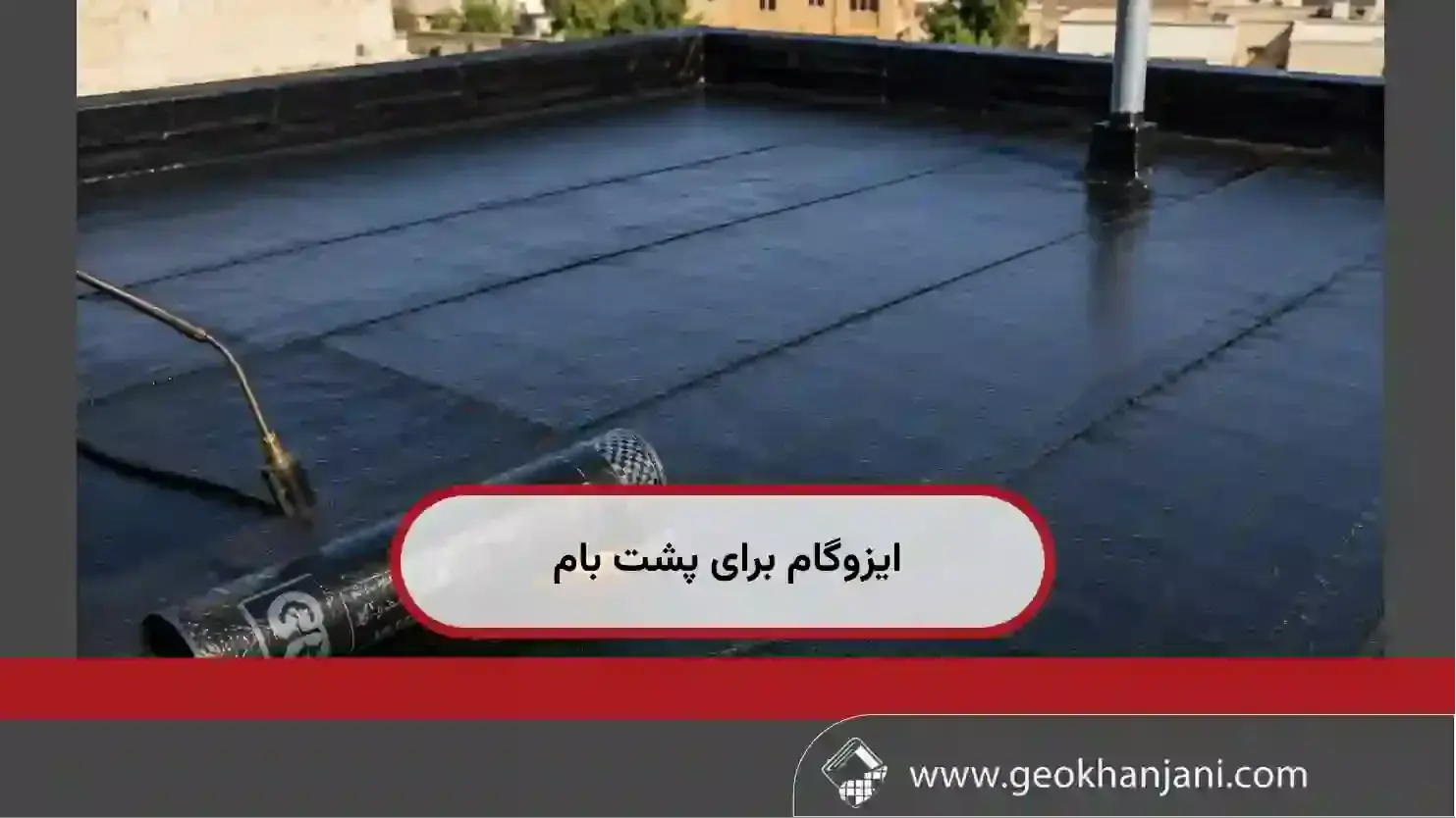 ایزوگام برای پشت بام