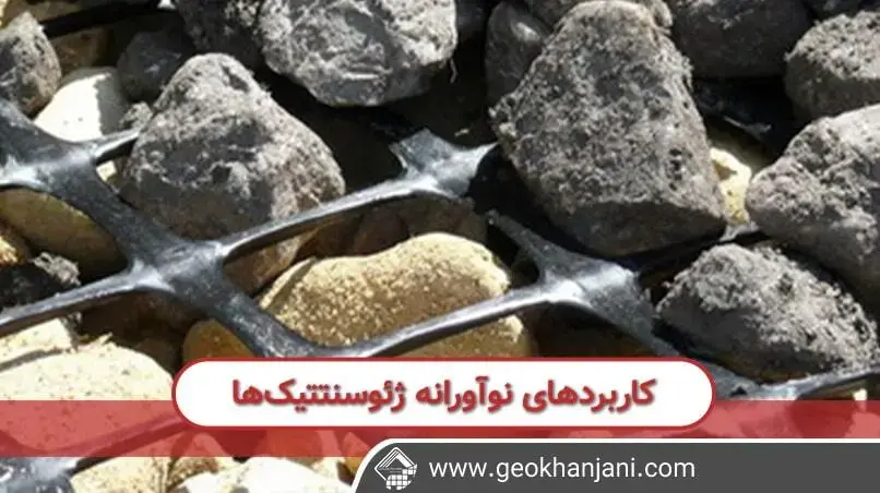 کاربردهای نوآورانه ژئوسنتتیکها آشنایی کامل با ژئوسنتتیکها یکی از انواع وسیله های کاربردی در دنیای صنعت