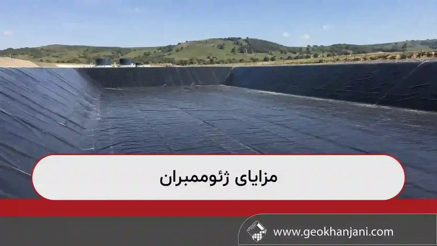مزایای ژئوممبران مزایای ژئوممبران