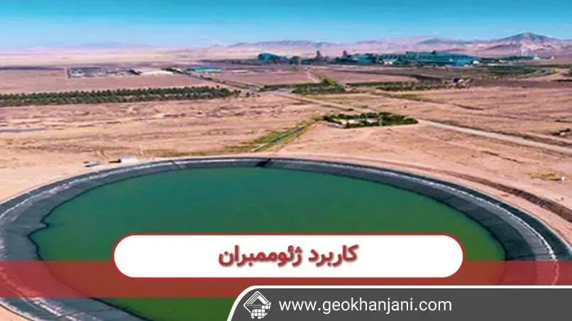 کاربرد و نحوه پیاده سازی ژئوممبران ها در ساخت سد
