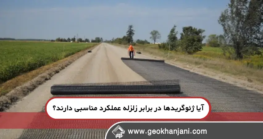 ژئوگرید چیست و چرا در مقاوم‌سازی خاک کاربرد دارد؟