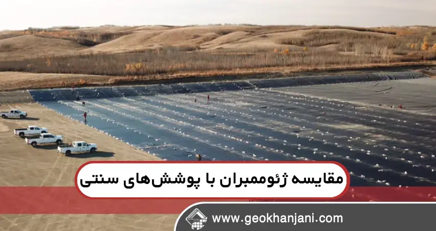 مقایسه ژئوممبران با پوششهای سنتی: کدام انتخاب بهتری است؟ مقایسه ژئوممبران با پوششهای سنتی: کدام انتخاب بهتری است؟