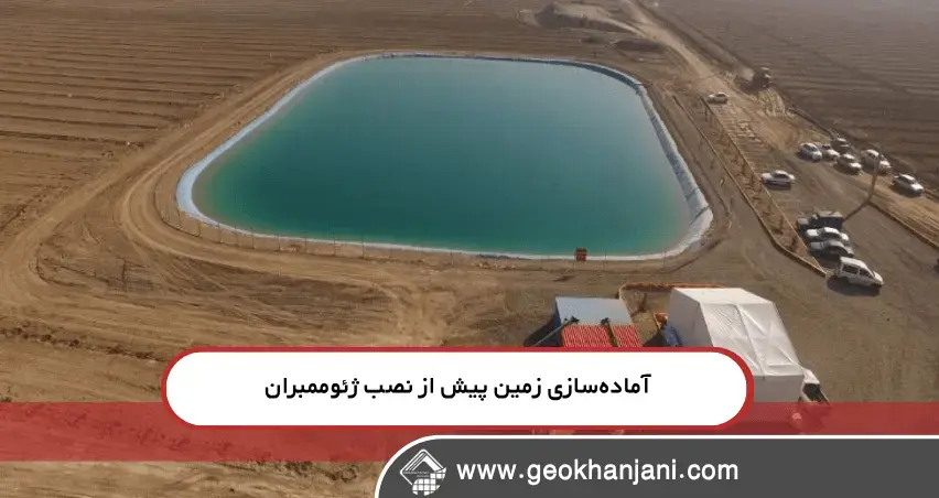 انتخاب پیمانکار حرفهای برای نصب ژئوممبران در استخرهای کشاورزی همه نکات راهنمای نصب ژئوممبران در استخرهای کشاورزی، شامل آمادهسازی زمین، انتخاب ورق، روشهای جوشکاری و نکات نگهداری در یک مقاله جامع و عملی جمعآوری شده است.