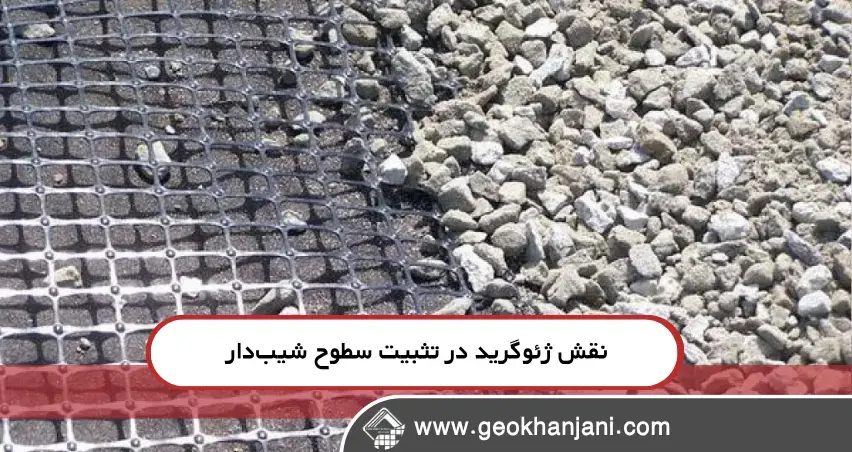 نقش ژئوگرید در تثبیت سطوح شیب‌دار در پروژه‌های کوهستانی