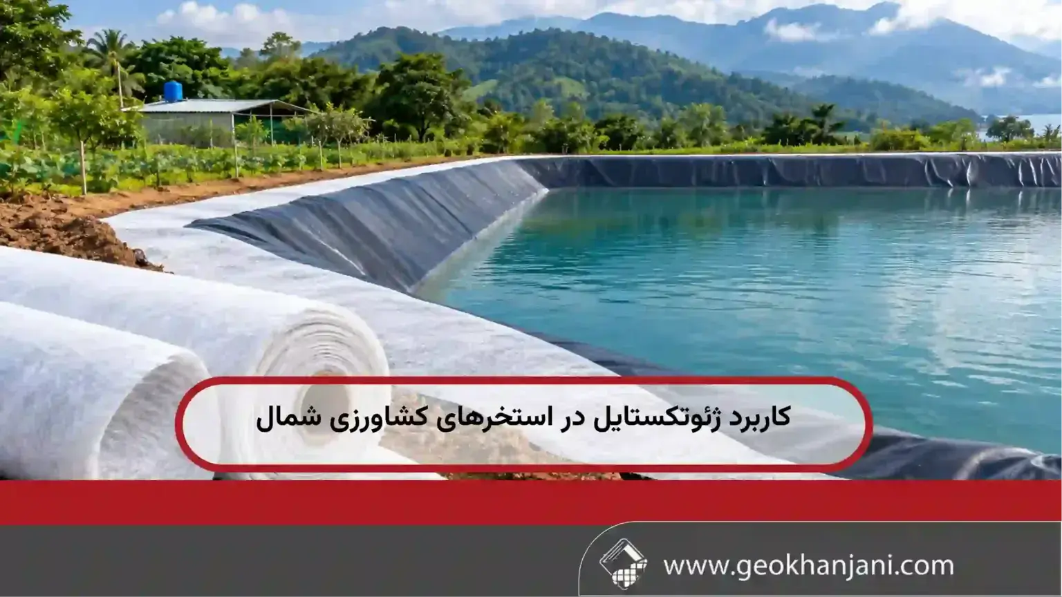 کاربرد ژئوتکستایل در استخرهای کشاورزی شمال